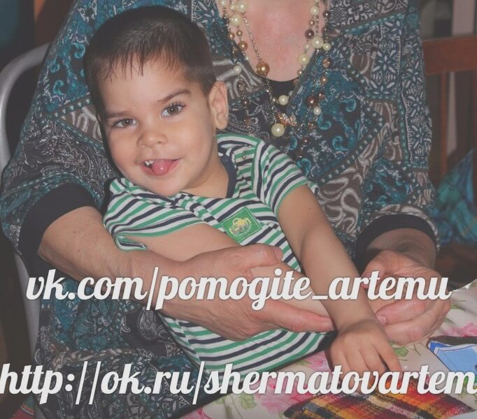 Объявлен благотворительный сбор в помощь Артему Шерматову из Конаково
