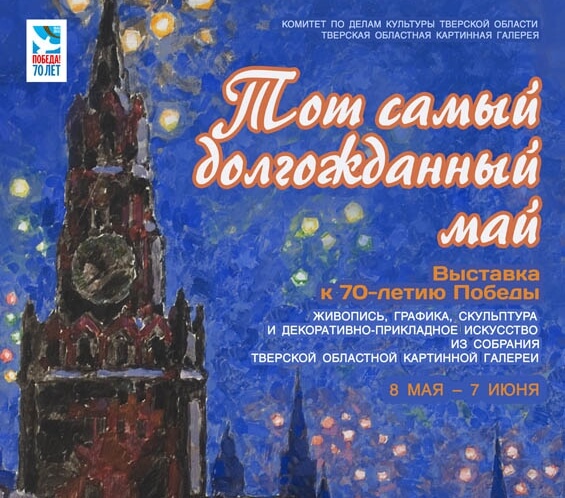 Выставка "Тот самый долгожданный май" к 70-летию Победы