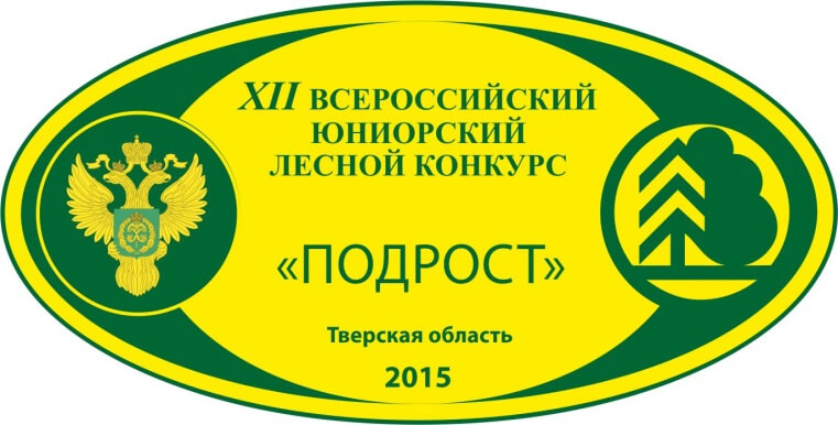 Всероссийский конкурс подрост. Всероссийский юниорский Лесной конкурс подрост 2012. Эмблема конкурса подрост.