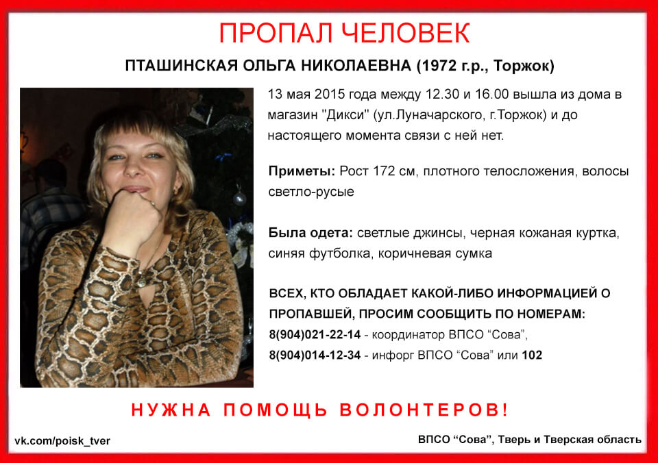 (Найдена, жива) В Торжке пропала Ольга Пташинская