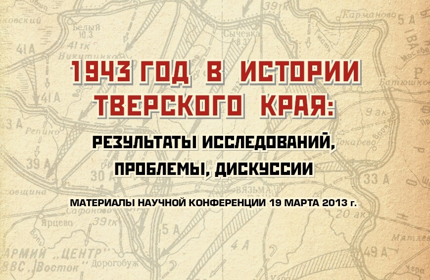 Вышел в свет сборник "1943 год в истории Тверского края"