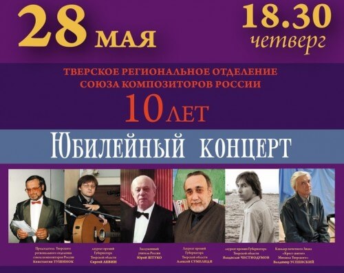 фото Тверская филармония приглашает на юбилейный концерт Тверского отделения союза композиторов России