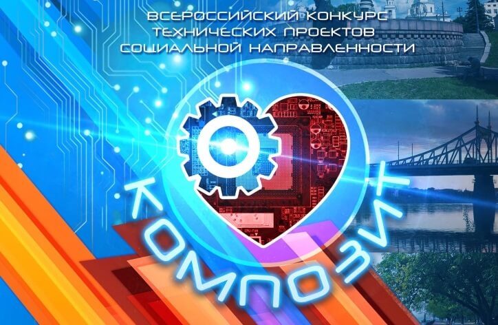 В ТвГУ пройдет Всероссийский конкурс технических проектов социальной направленности "Композит"