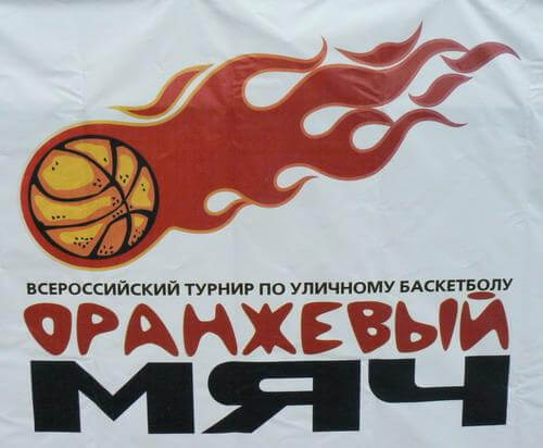 В Твери пройдет традиционный турнир по баскетболу "Оранжевый мяч"