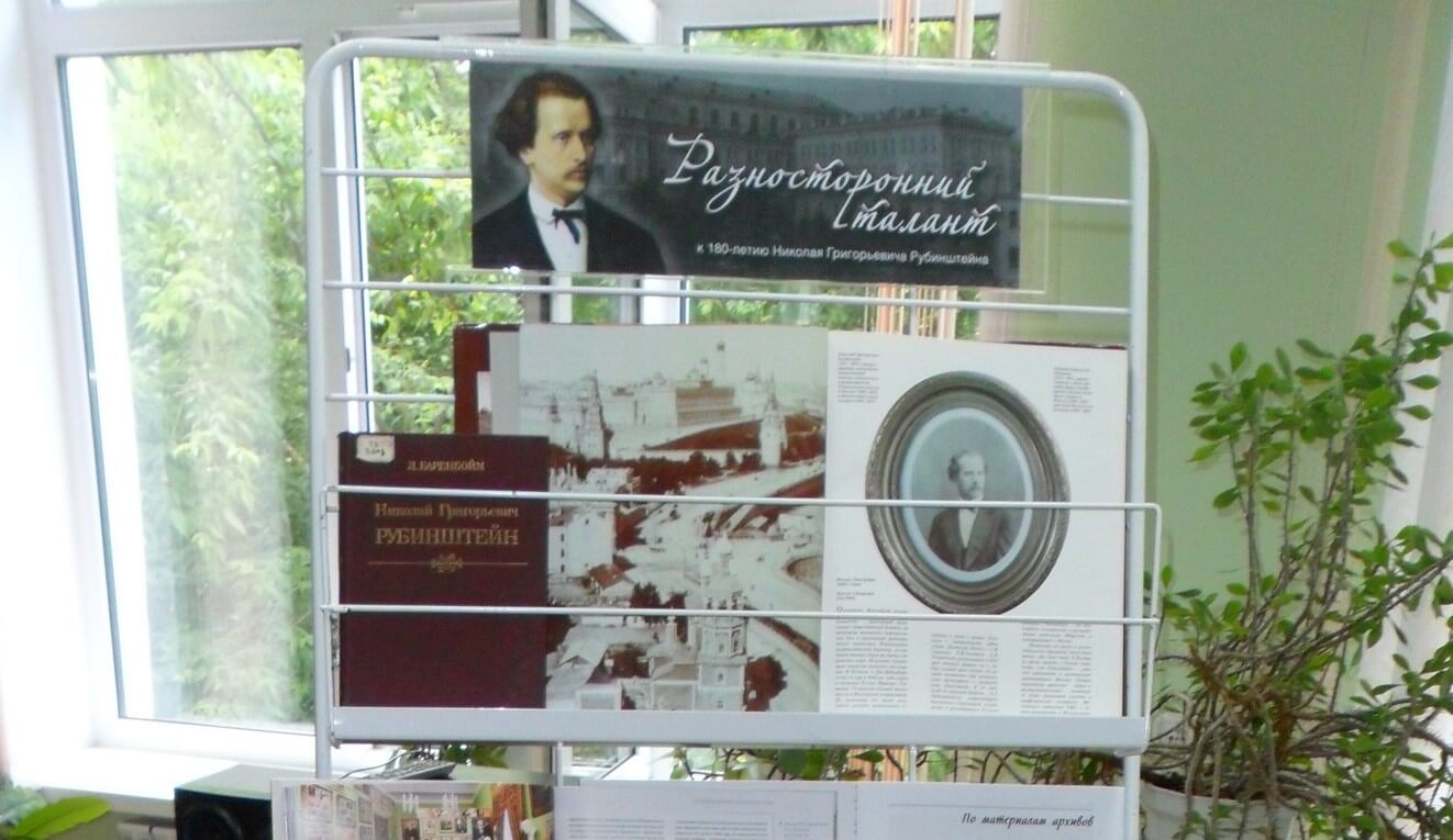 В Твери проходит выставка "Разносторонний талант" к 180-летию Николая Рубинштейна