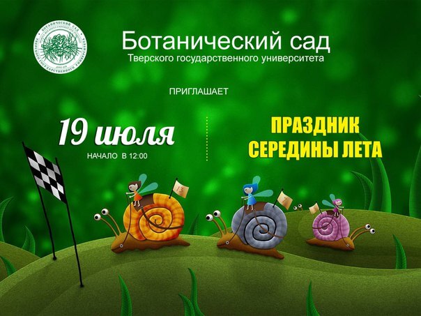 Тверской ботанический сад приглашает на традиционное мероприятие "Праздник середины лета"