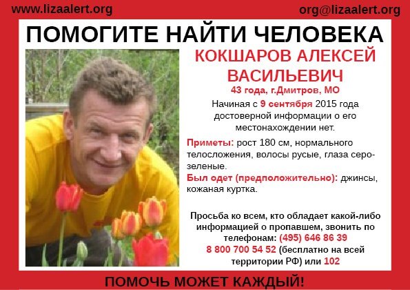 (Найден, погиб) Алексей Кокшаров, пропавший в Подмосковье, может находиться в Тверской области
