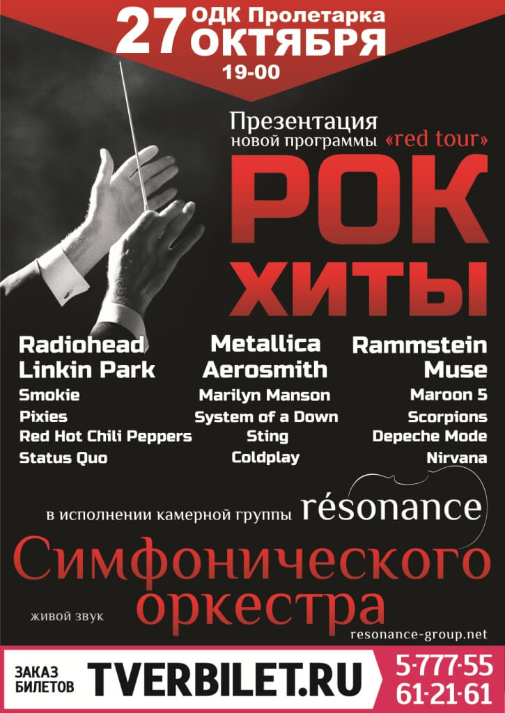 Концерт резонанс. Резонанс афиша. Resonance симфонический оркестр.