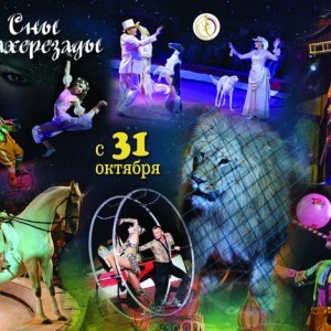фото Тверской цирк приглашает на яркое шоу "Сны Шехерезады"