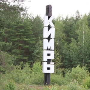 фото В Кимрах определяют главное имя города