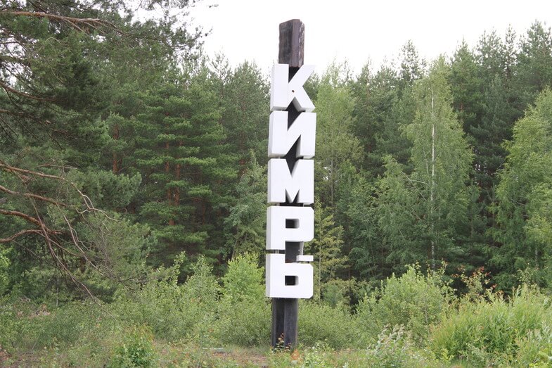 В Кимрах определяют главное имя города
