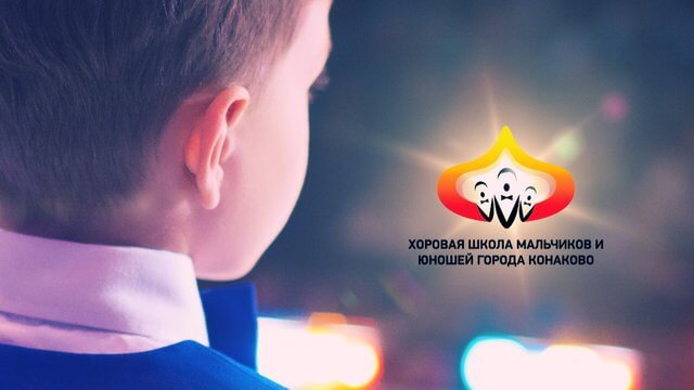 Конаковская хоровая школа мальчиков и юношей запустила краудфандинг-проект по сбору средств на запись альбома