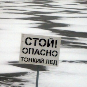 фото МЧС России предупреждает – выход на неокрепший лед крайне опасен