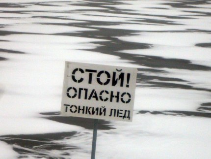 МЧС России предупреждает – выход на неокрепший лед крайне опасен