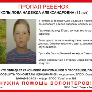 фото (Найдена, жива) В Конаковском районе пропала 13-летняя девочка