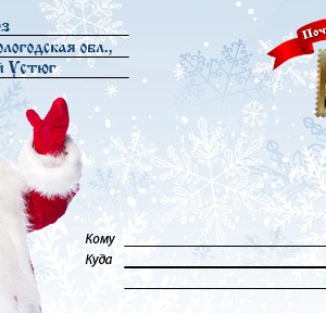 фото В отделениях почтовой связи Тверской области продолжают принимать заказы на новогодние поздравления от Деда Мороза