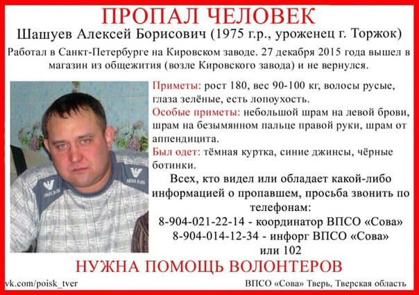 (Найден, погиб) Пропал уроженец города Торжка Алексей Шашуев