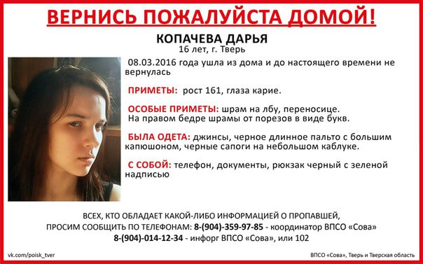 (Найдена, жива) В Тверской области разыскивают Дарью Копачеву