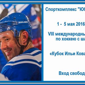 фото В Твери пройдет международный турнир по хоккею с шайбой на кубок Ильи Ковальчука