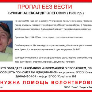 фото (Найден, жив) ВПСО "Сова" разыскивает без вести пропавшего Александра Булкина