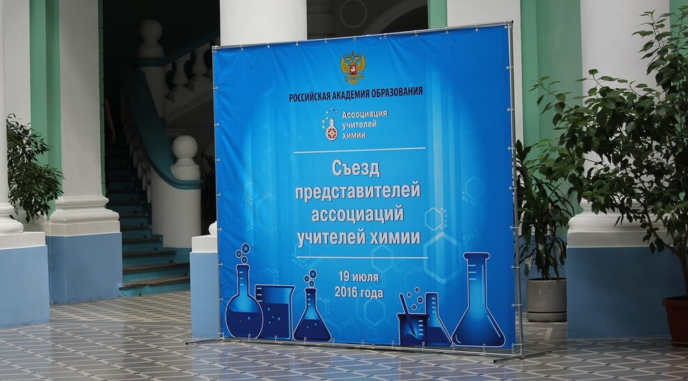 Педагоги Тверской области приняли участие во Всероссийском съезде учителей химии