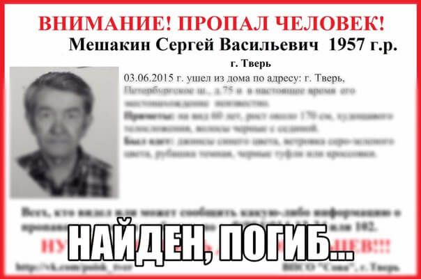 Пропавший в Твери Сергей Мешакин погиб