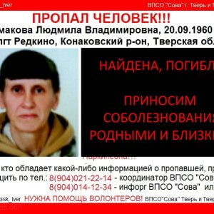 фото Людмила Токмакова, пропавшая в Конаковском районе, погибла