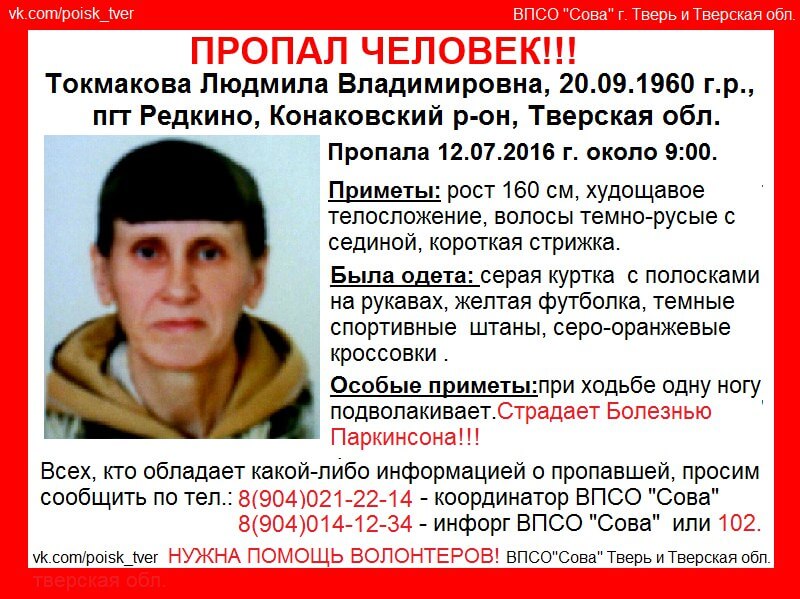(Найдена, погибла) В Конаковском районе пропала Людмила Токмакова