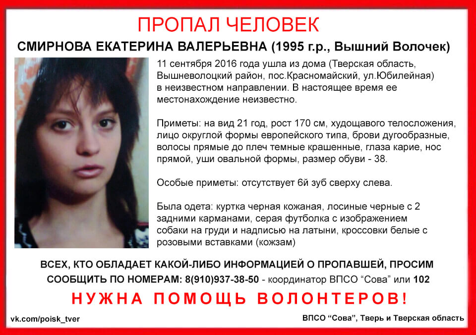 (Найдена, жива) В Вышневолоцком районе пропала Екатерина Смирнова