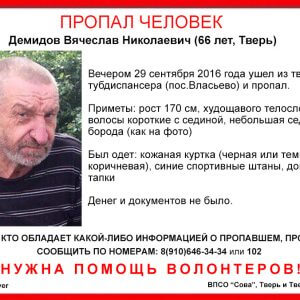 фото (Найден, жив) В Твери пропал 66-летний Вячеслав Демидов