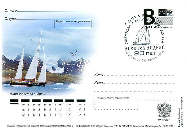 Издана почтовая карточка, посвященная яхте "Апостол Андрей"