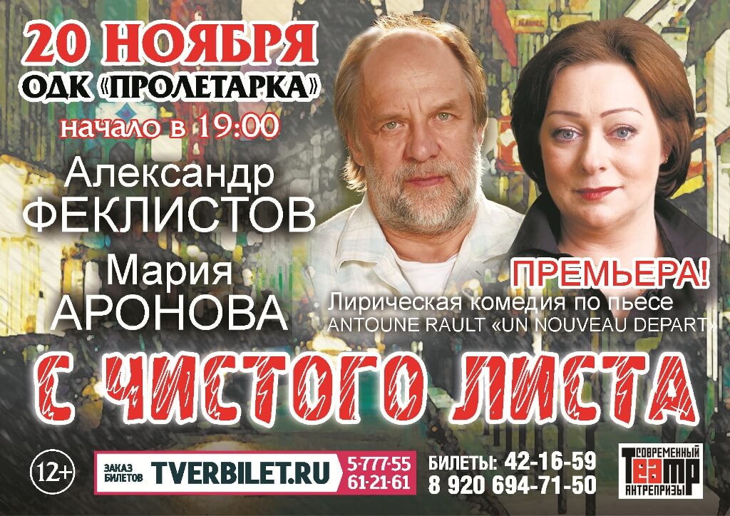 В Твери пройдет спектакль "С чистого листа" с участием Марии Ароновой и Александра Феклистова
