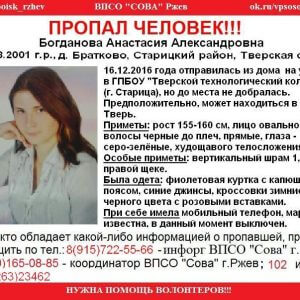 фото (Найдена, жива) В Старицком районе пропала Анастасия Богданова