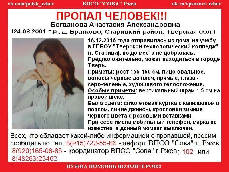(Найдена, жива) В Старицком районе пропала Анастасия Богданова