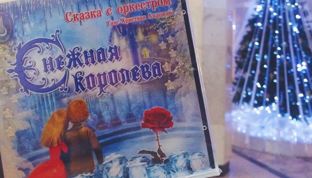 Тверская филармония представляет CD с записью сказки с оркестром "Снежная королева"