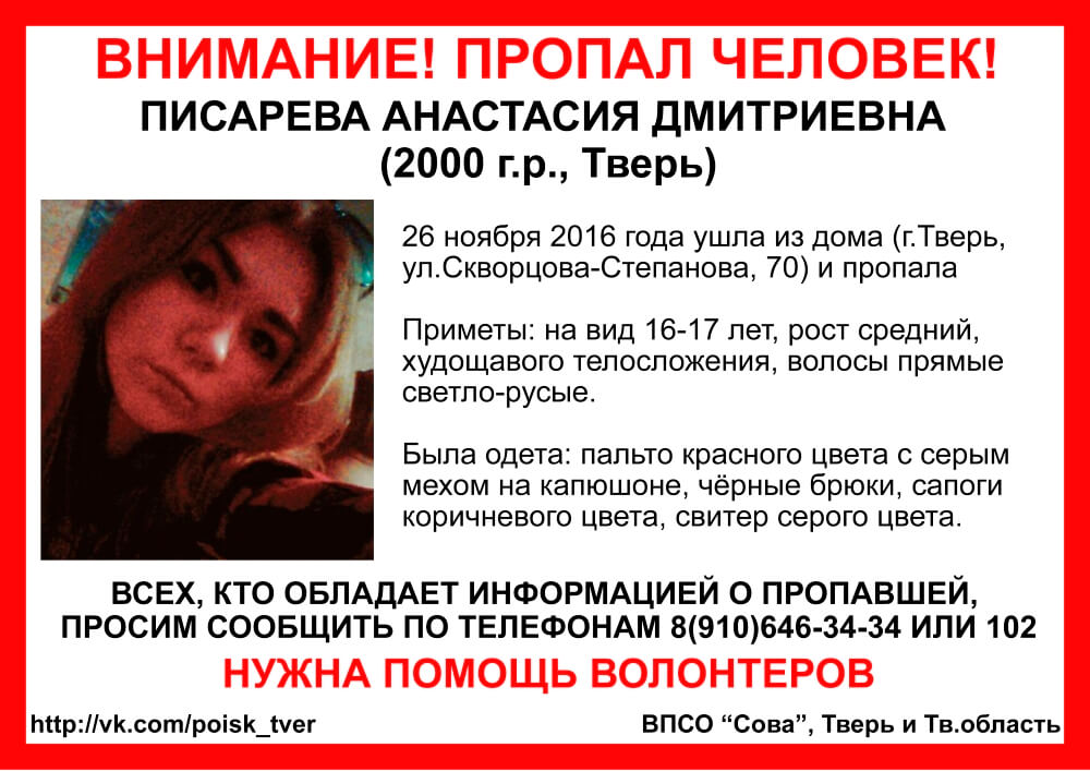 (Найдена, жива) В Твери пропала Анастасия Писарева
