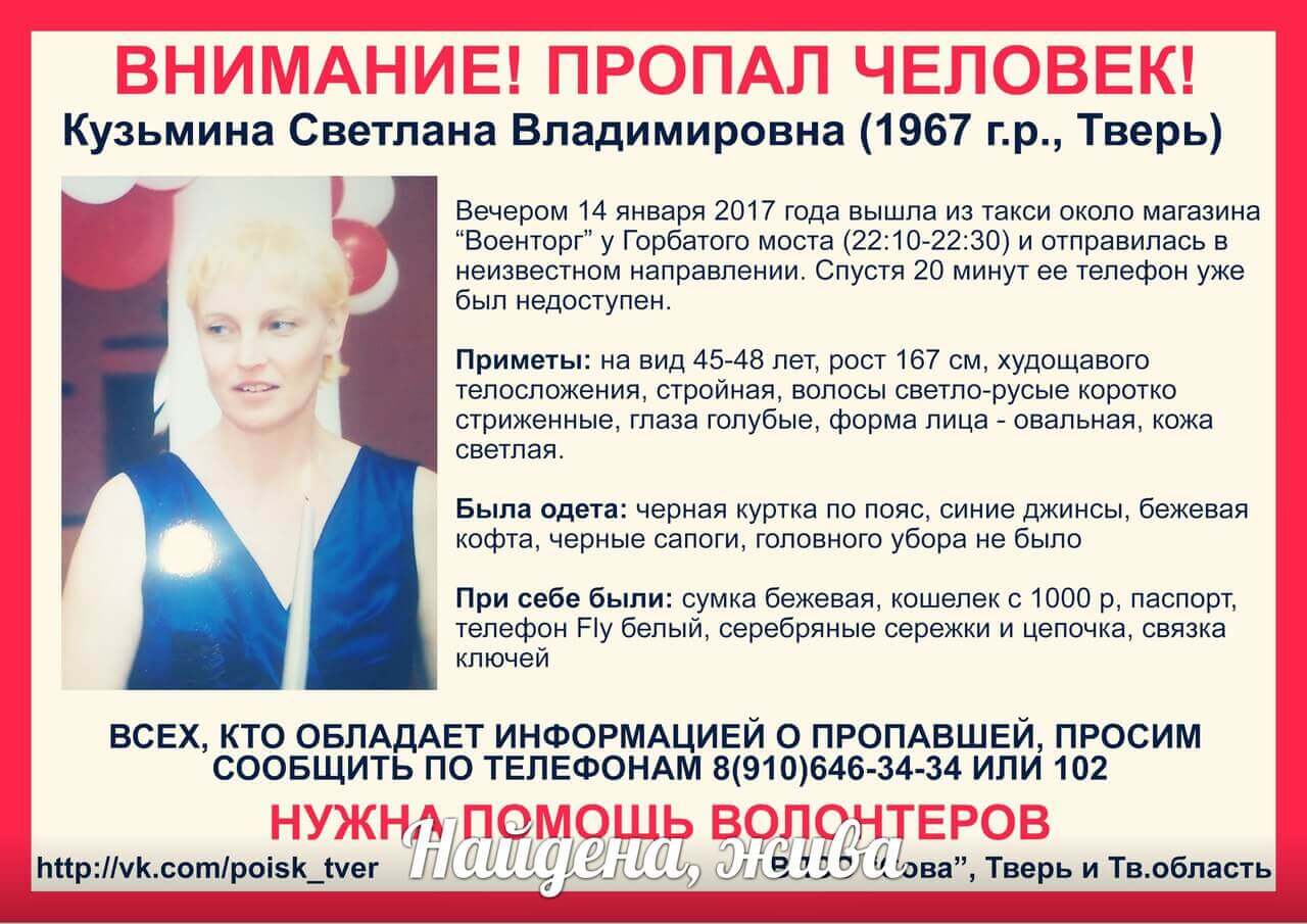 Светлана Кузьмина, пропавшая в Твери, найдена живой