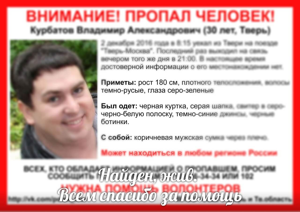 Владимир Курбатов, пропавший в Твери в декабре 2016 года, найден живым