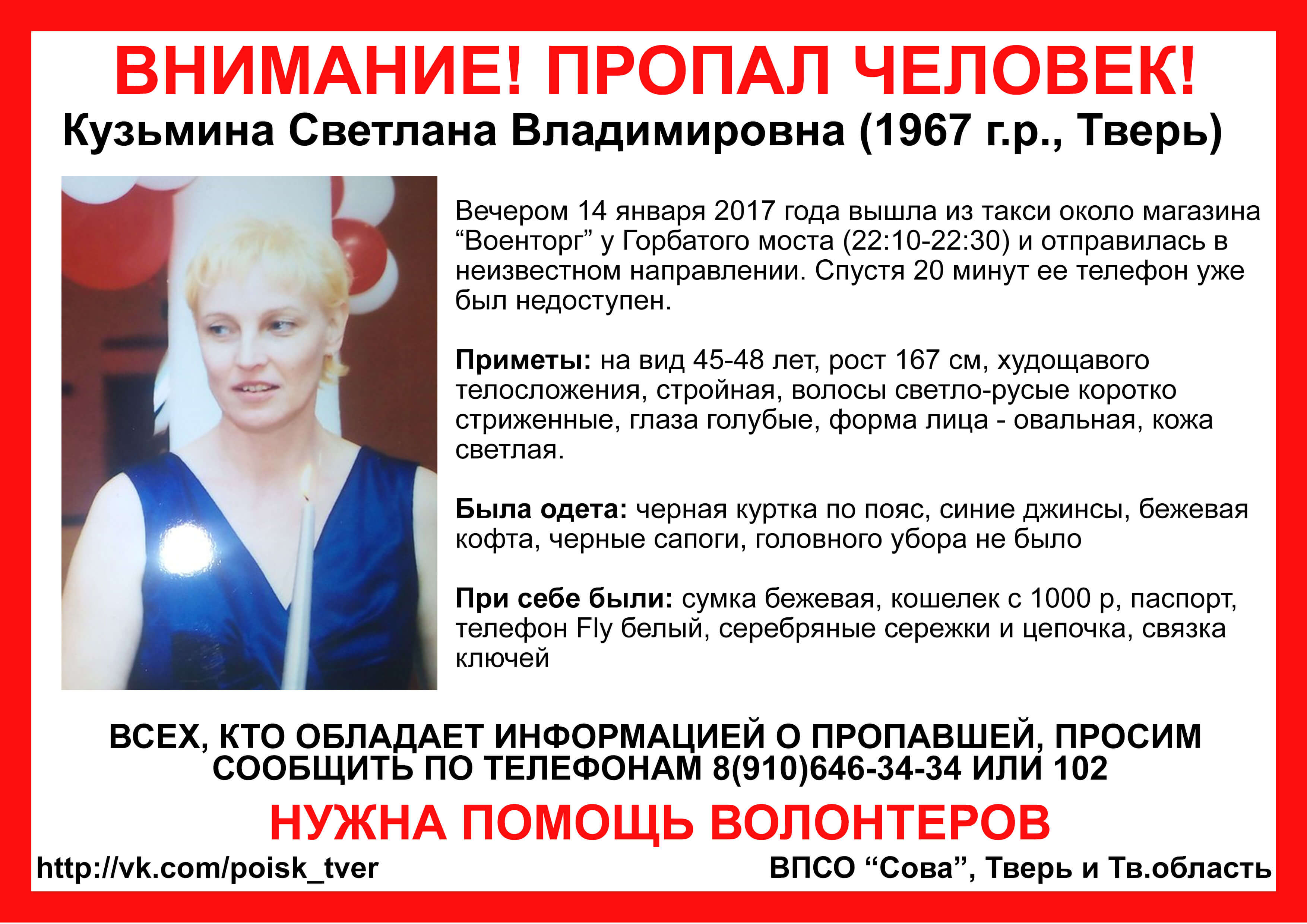 (Найдена, жива) В Твери пропала Светлана Кузьмина