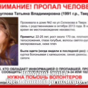 фото Татьяна Круглова, пропавшая в Твери в 2013 году, найдена живой