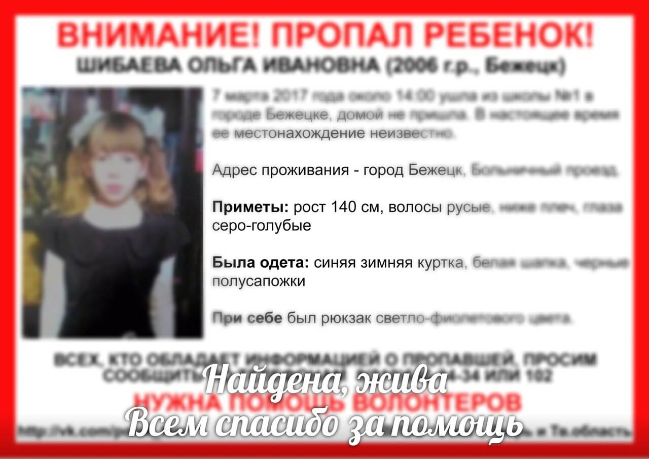 10-летнюю Олю Шибаеву, пропавшую в Бежецке, нашли живой и здоровой