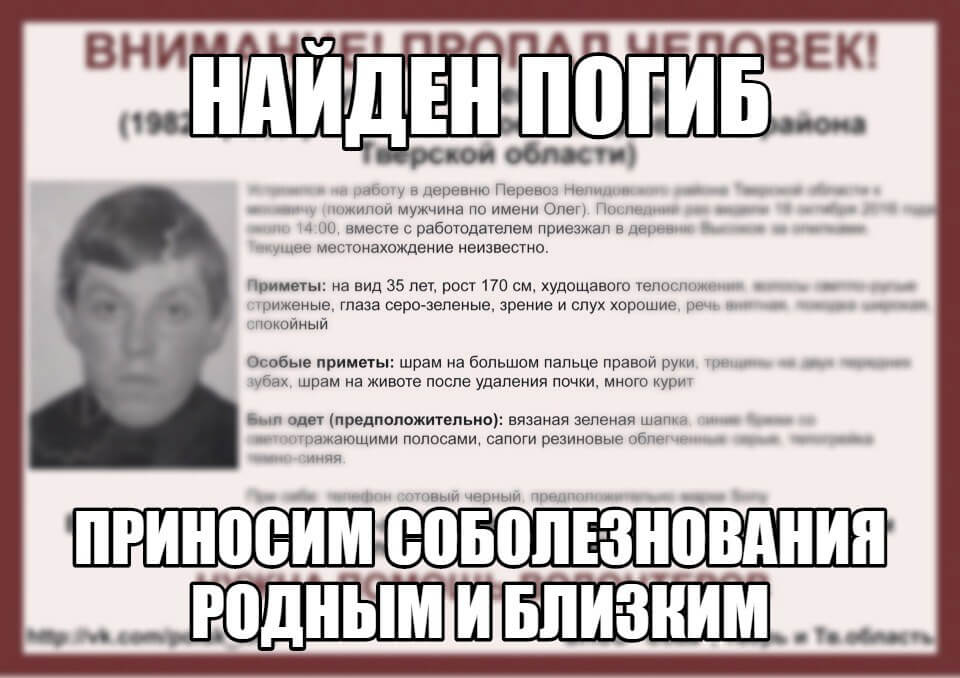 Алексей Гритусев, пропавший в Нелидовском районе, погиб