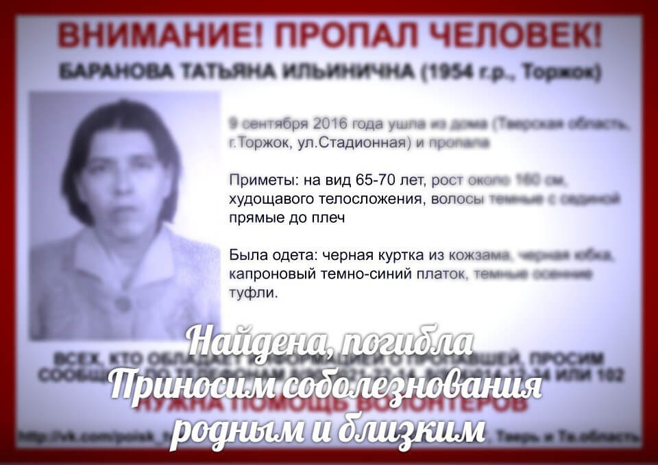 Татьяна Баранова, пропавшая в Торжке, погибла
