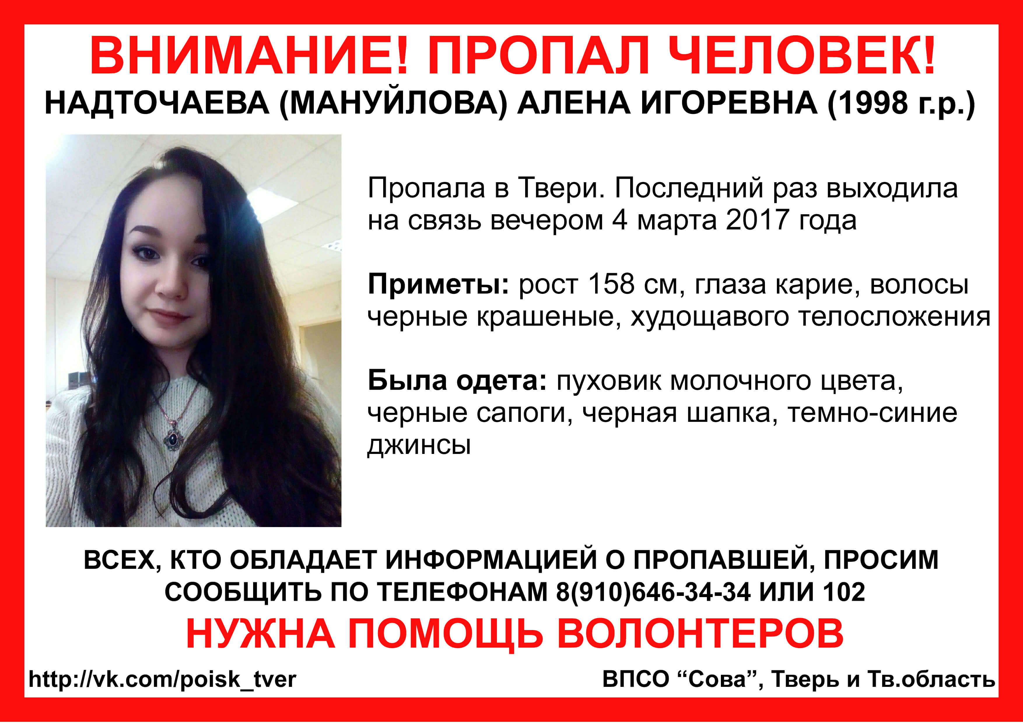 (Найдена, жива) В Твери пропала Алена Надточаева
