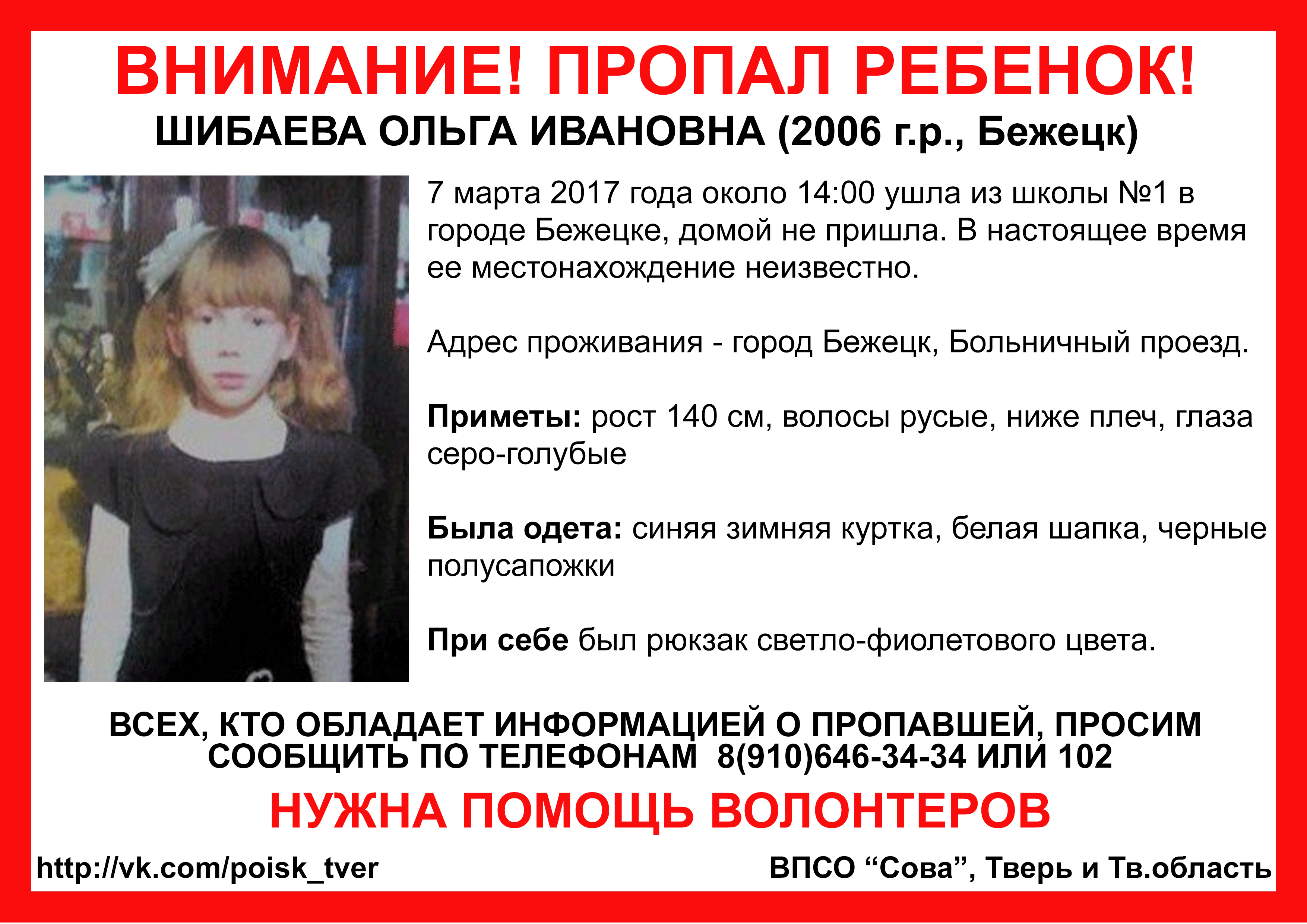 (Найдена, жива) В Бежецке пропала 10-летняя Оля Шибаева