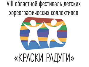 В Твери пройдет областной конкурс детских хореографических коллективов "Краски радуги"