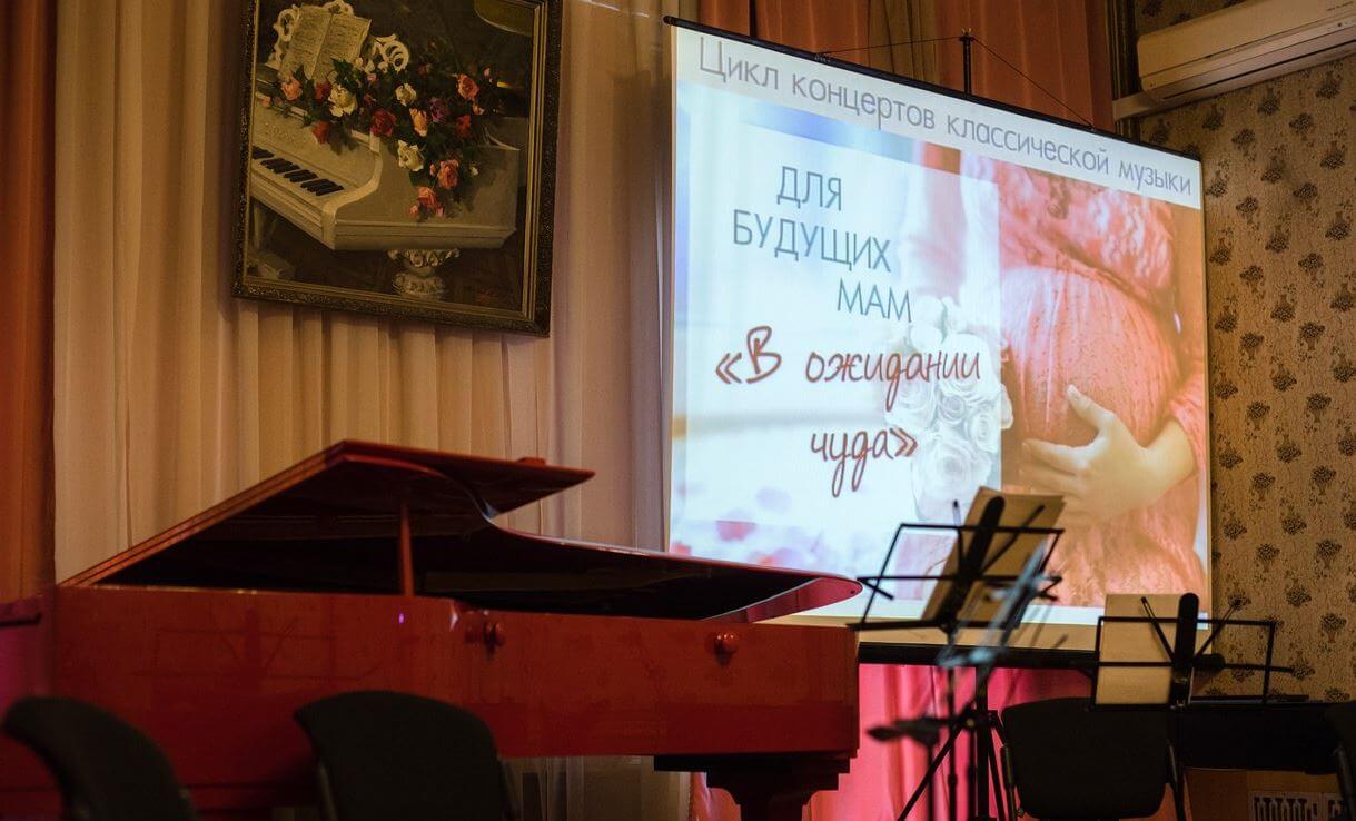 Концерт для будущих мам пройдет в Тверской филармонии
