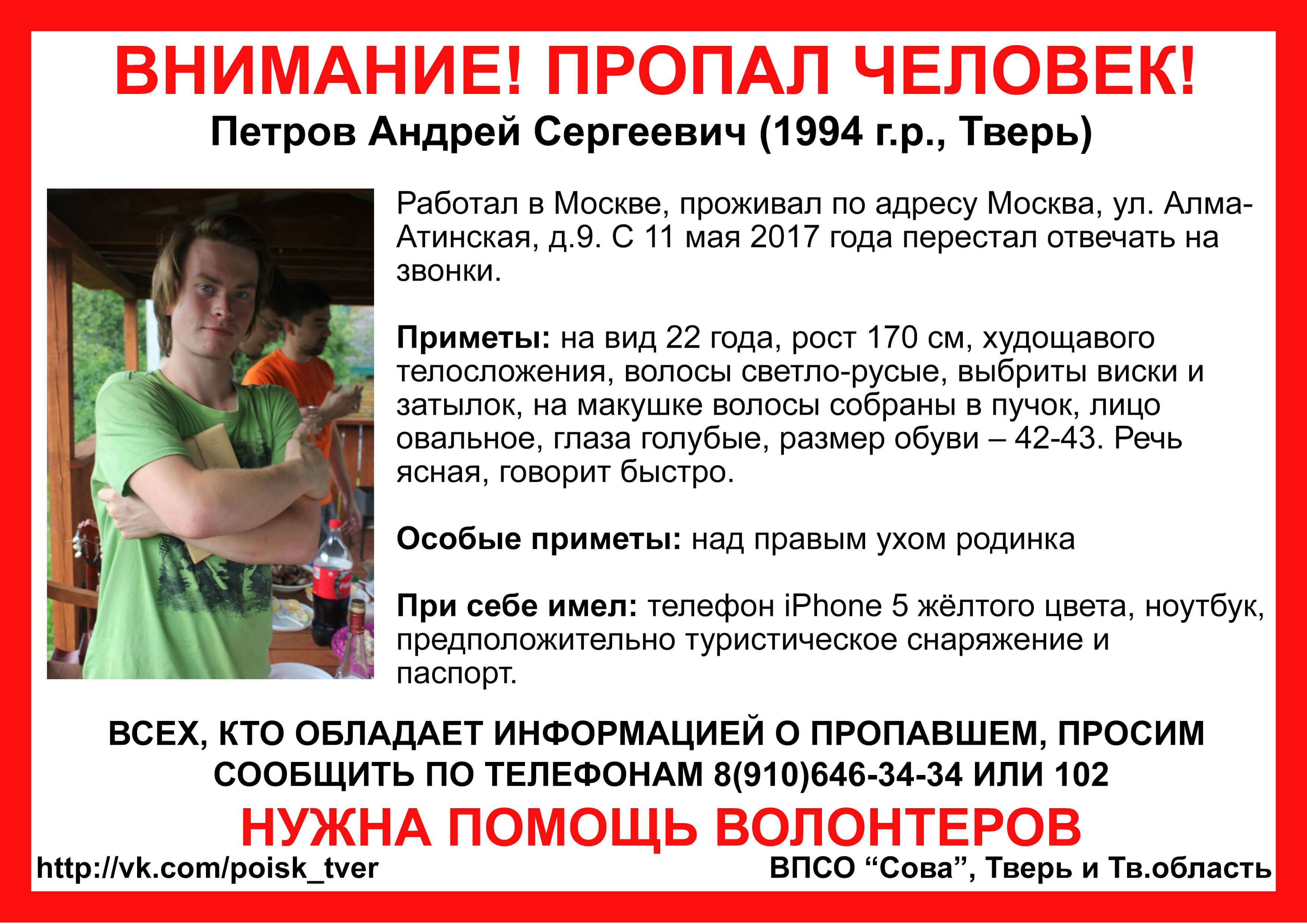 (Найден, погиб) В Москве пропал 22-летний уроженец Твери