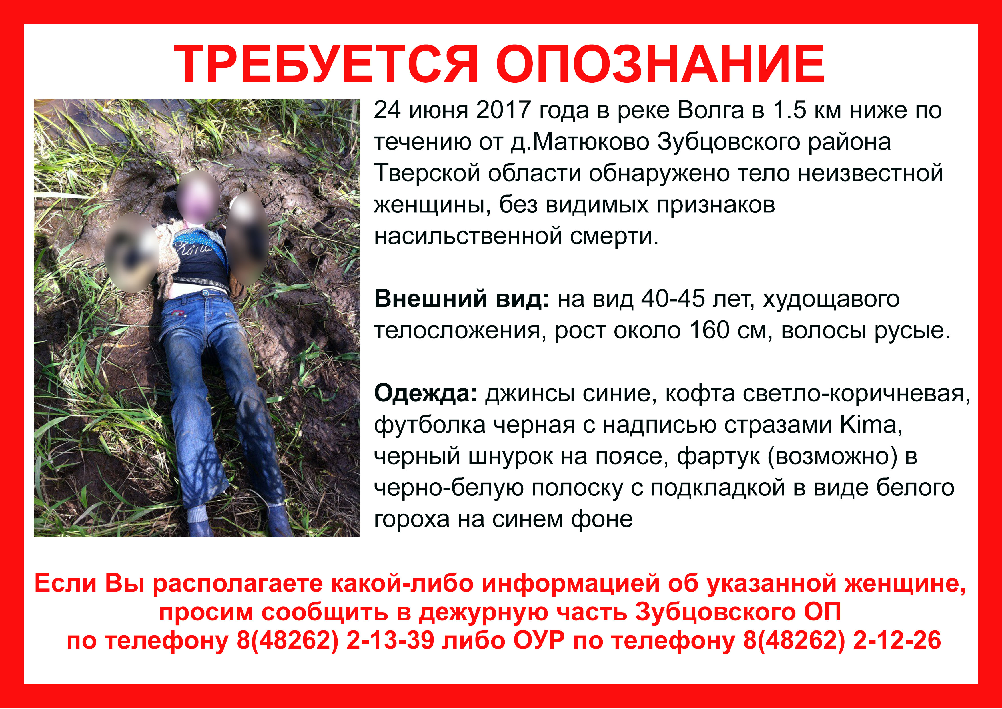 (Опознана) В Зубцовском районе нашли погибшую женщину. Необходима помощь в опознании