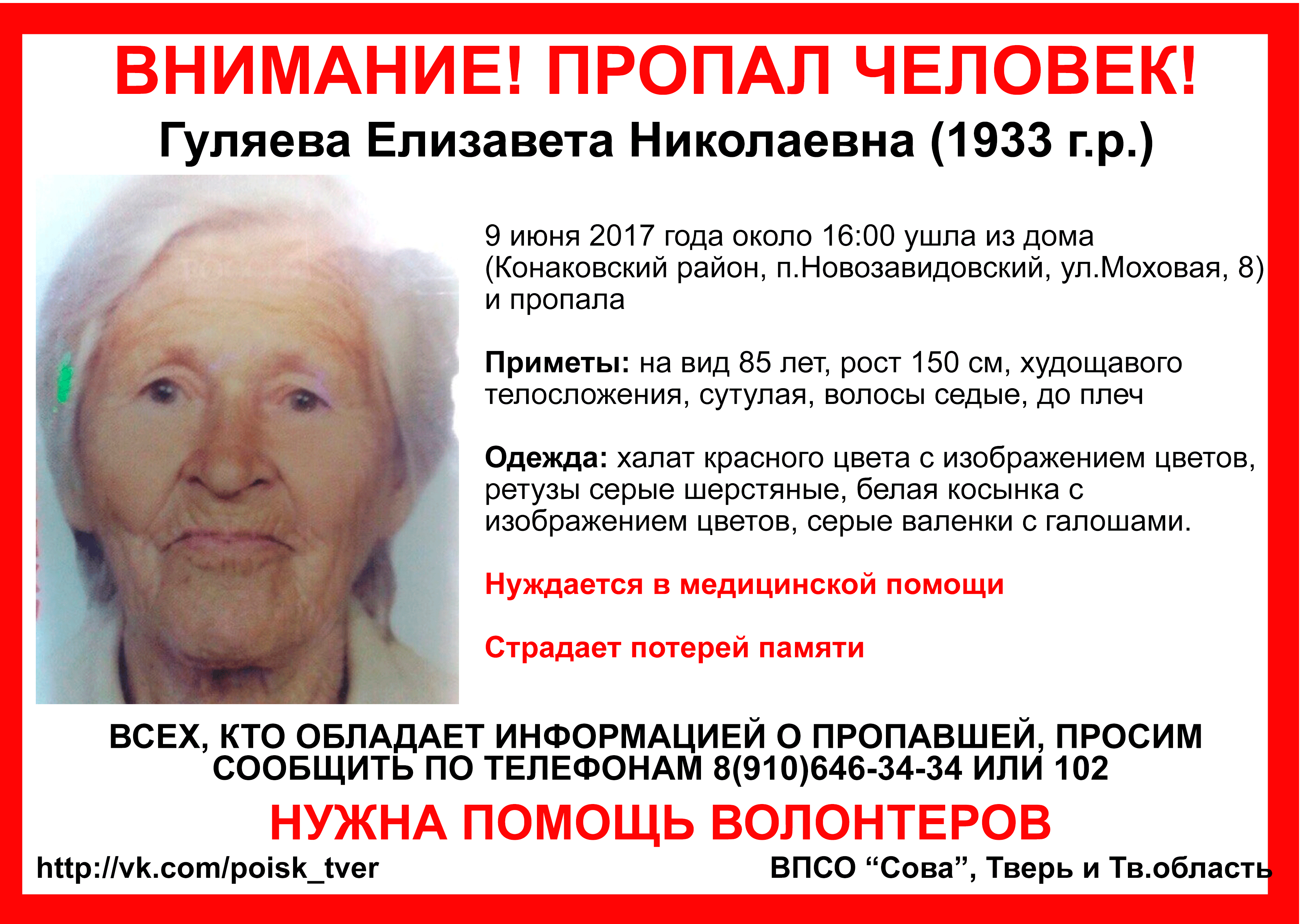 (Найдена, погибла) В поселке Новозавидовский пропала пожилая женщина